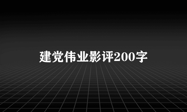 建党伟业影评200字