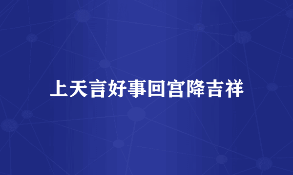 上天言好事回宫降吉祥