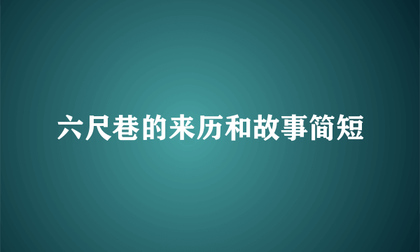 六尺巷的来历和故事简短