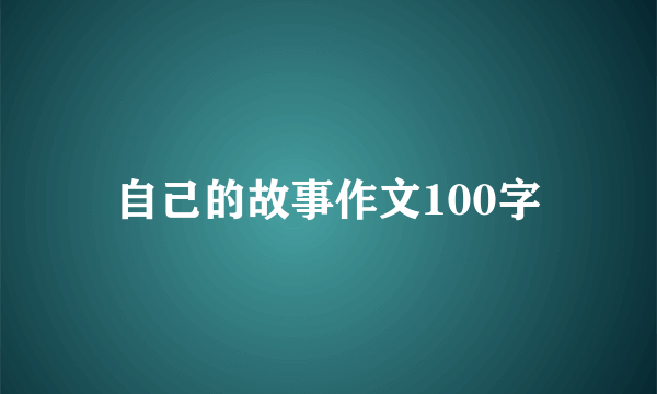 自己的故事作文100字