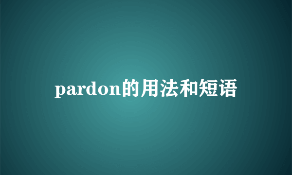 pardon的用法和短语