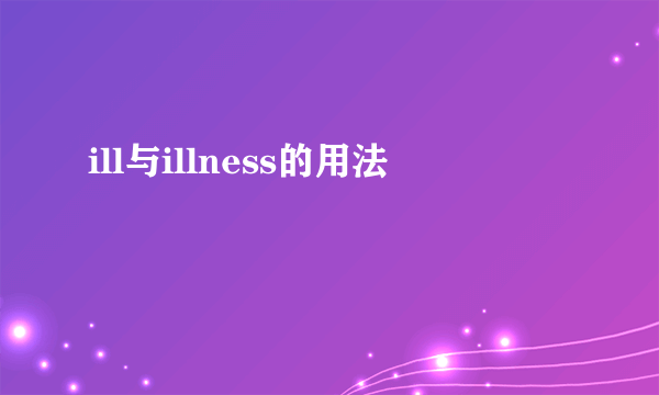 ill与illness的用法