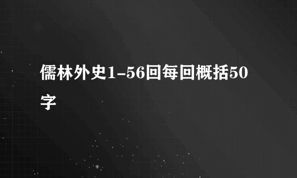 儒林外史1-56回每回概括50字