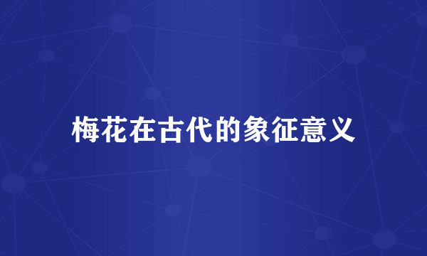 梅花在古代的象征意义