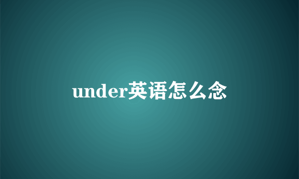 under英语怎么念