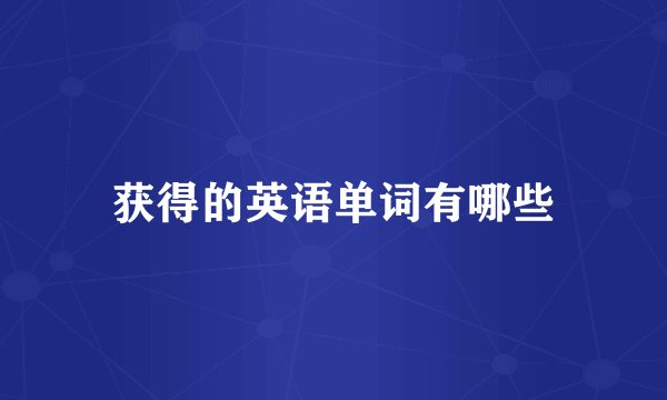 获得的英语单词有哪些