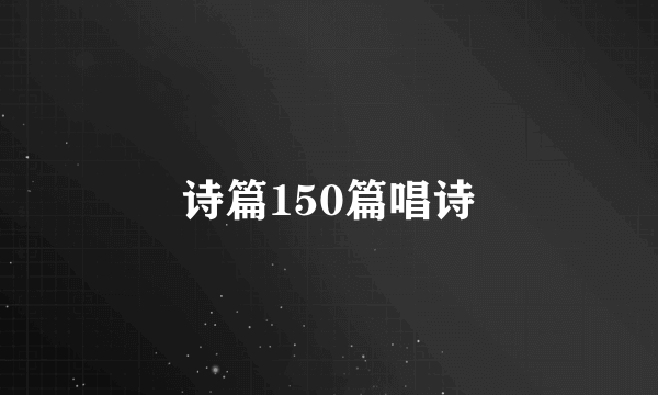 诗篇150篇唱诗
