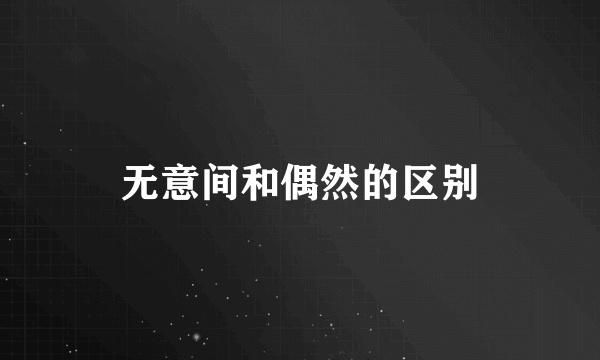无意间和偶然的区别