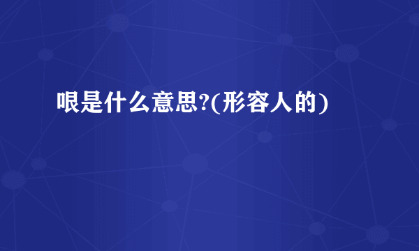 哏是什么意思?(形容人的)