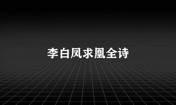 李白凤求凰全诗