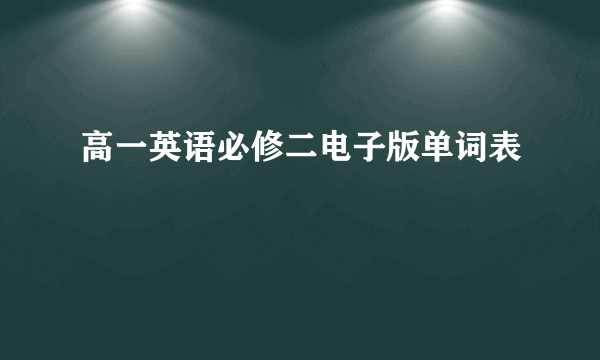 高一英语必修二电子版单词表