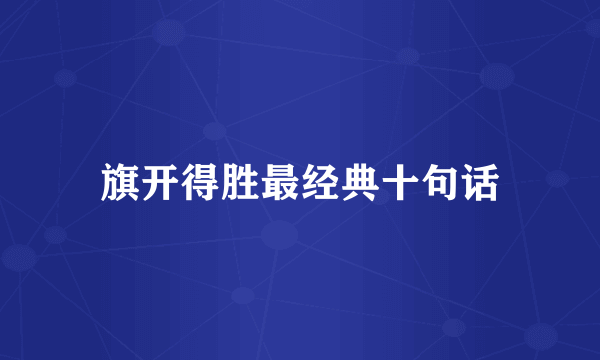 旗开得胜最经典十句话