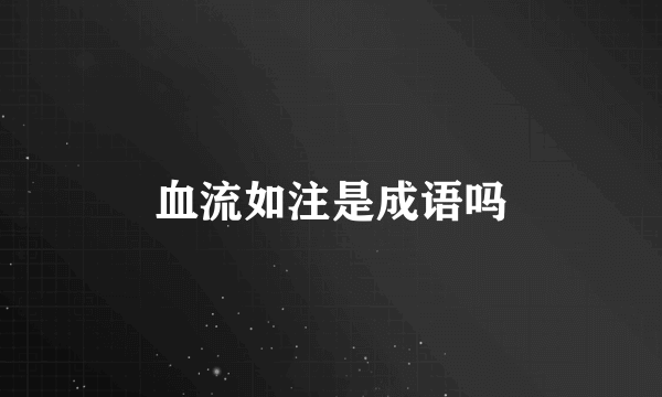 血流如注是成语吗