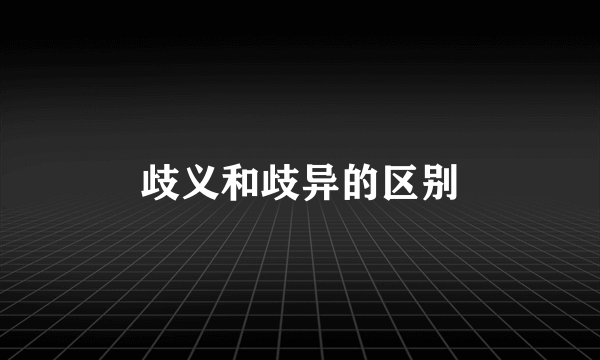 歧义和歧异的区别