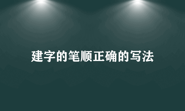 建字的笔顺正确的写法