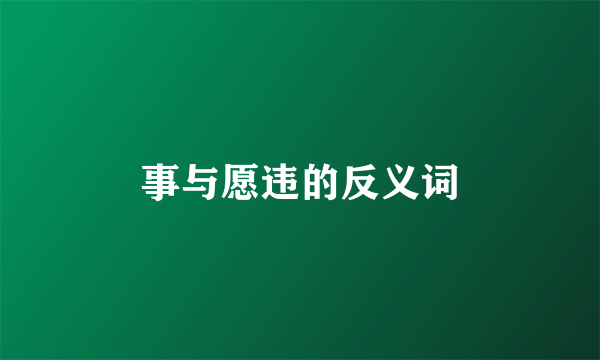 事与愿违的反义词