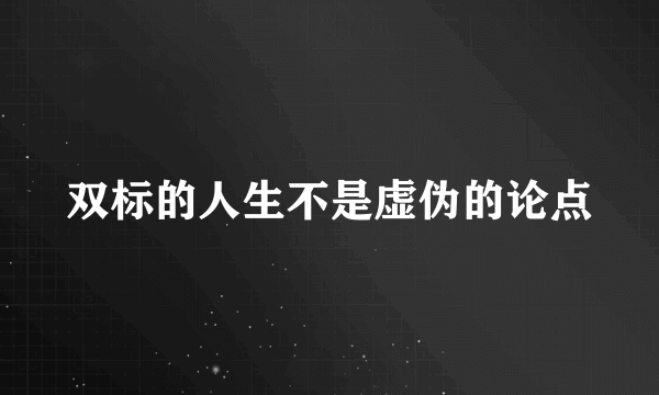 双标的人生不是虚伪的论点