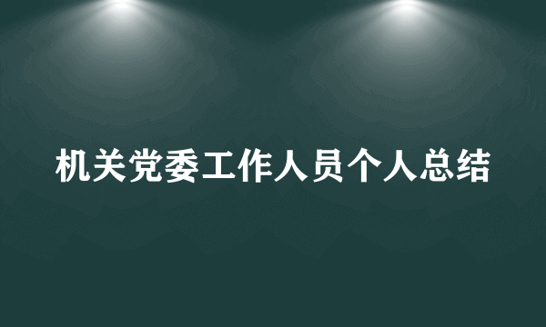 机关党委工作人员个人总结