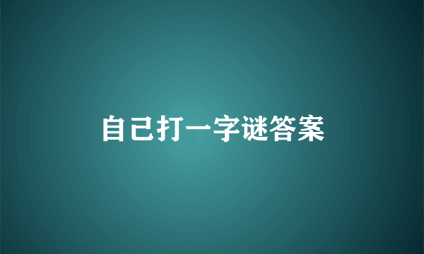 自己打一字谜答案