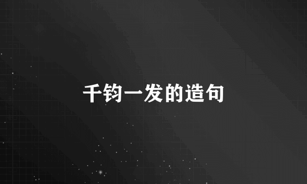 千钧一发的造句