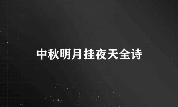中秋明月挂夜天全诗