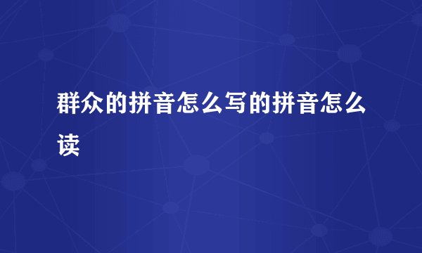 群众的拼音怎么写的拼音怎么读