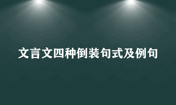 文言文四种倒装句式及例句
