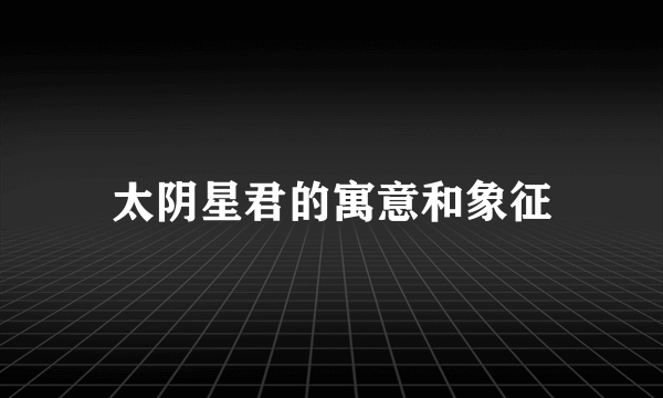 太阴星君的寓意和象征