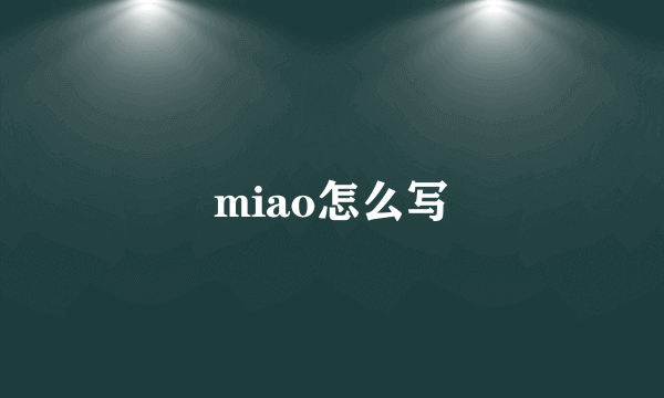 miao怎么写