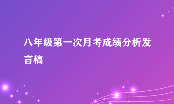 八年级第一次月考成绩分析发言稿