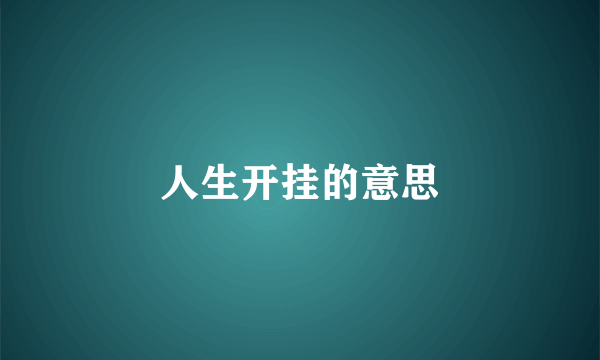 人生开挂的意思