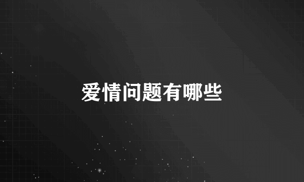 爱情问题有哪些