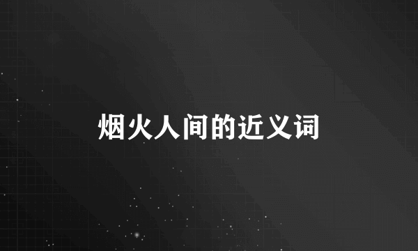 烟火人间的近义词