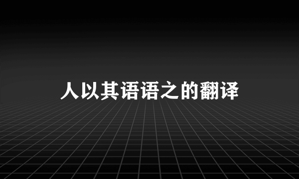 人以其语语之的翻译