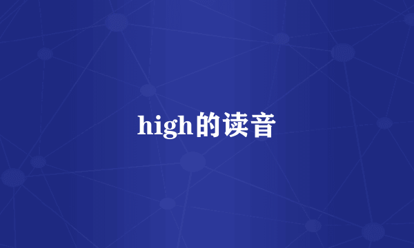 high的读音