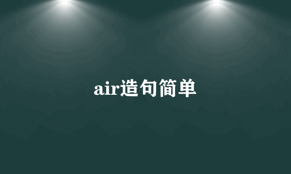 air造句简单