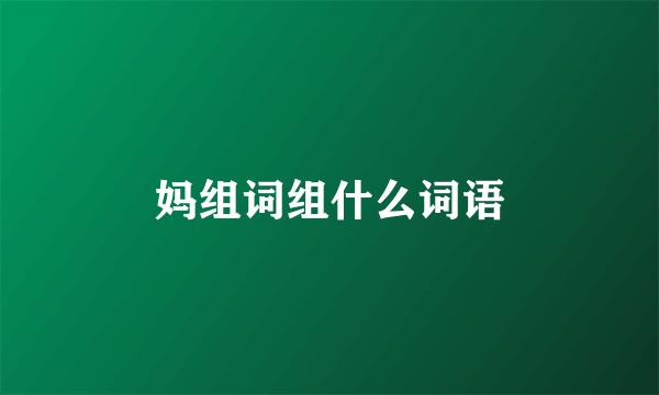 妈组词组什么词语