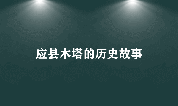 应县木塔的历史故事