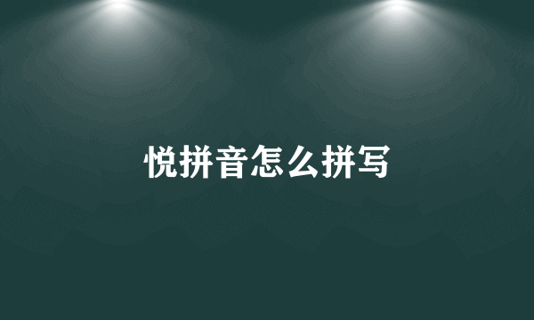 悦拼音怎么拼写
