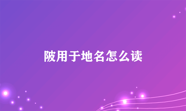 陂用于地名怎么读