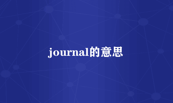 journal的意思