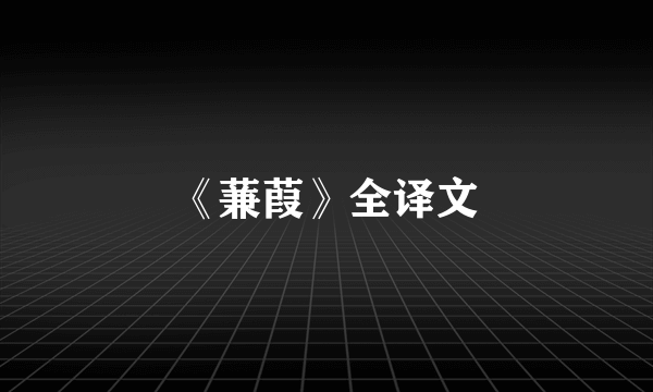 《蒹葭》全译文