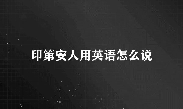 印第安人用英语怎么说