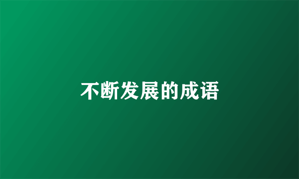 不断发展的成语