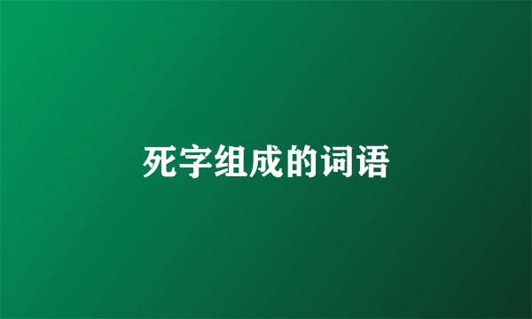 死字组成的词语