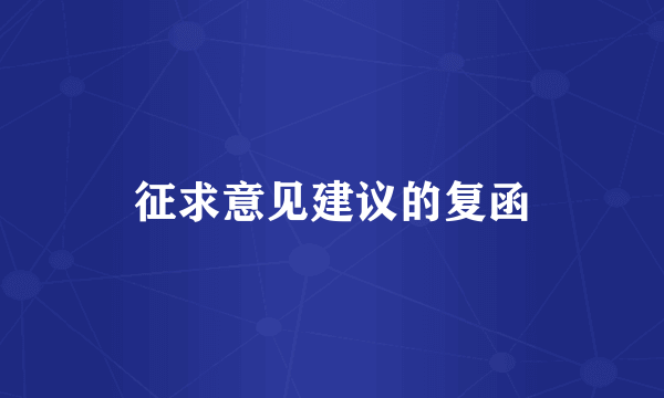 征求意见建议的复函