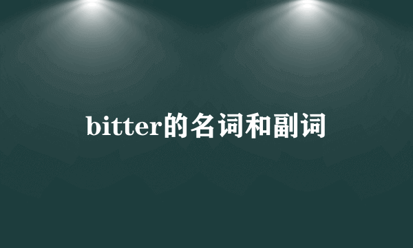 bitter的名词和副词