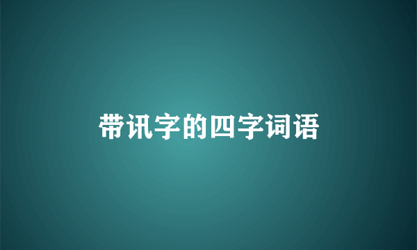 带讯字的四字词语