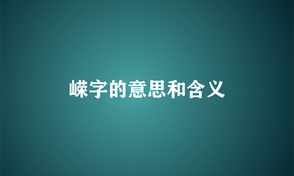 嵘字的意思和含义