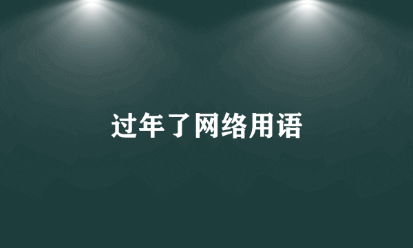 过年了网络用语
